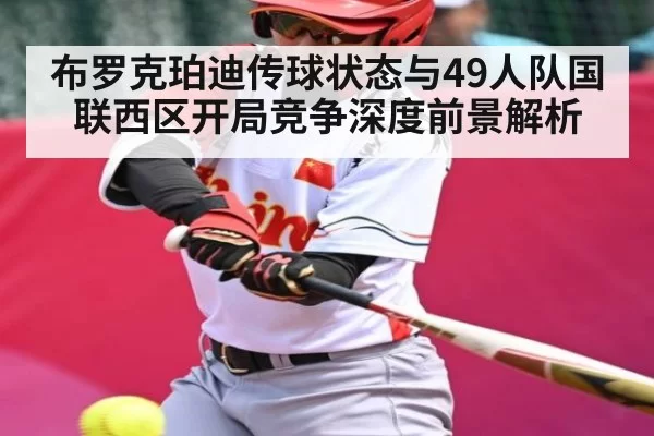 布罗克珀迪传球状态与49人队国联西区开局竞争深度前景解析